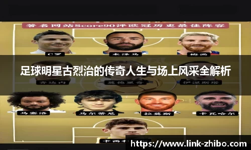 足球明星古烈治的传奇人生与场上风采全解析