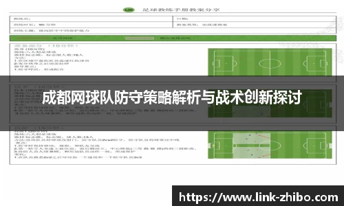 成都网球队防守策略解析与战术创新探讨