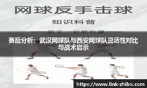 赛后分析：武汉网球队与西安网球队灵活性对比与战术启示