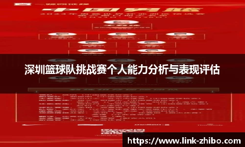 深圳篮球队挑战赛个人能力分析与表现评估
