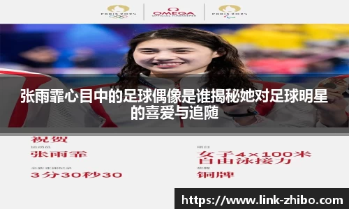 张雨霏心目中的足球偶像是谁揭秘她对足球明星的喜爱与追随