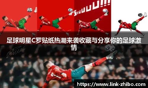 足球明星C罗贴纸热潮来袭收藏与分享你的足球激情