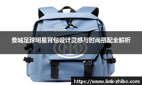 曼城足球明星背包设计灵感与时尚搭配全解析