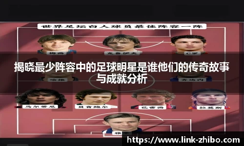 揭晓最少阵容中的足球明星是谁他们的传奇故事与成就分析
