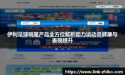 伊利足球明星产品全方位解析助力运动员健康与表现提升