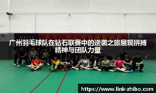 广州羽毛球队在钻石联赛中的逆袭之旅展现拼搏精神与团队力量