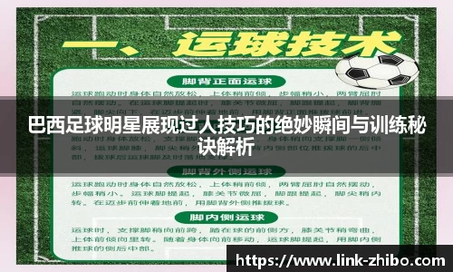 巴西足球明星展现过人技巧的绝妙瞬间与训练秘诀解析