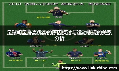 足球明星身高优势的原因探讨与运动表现的关系分析