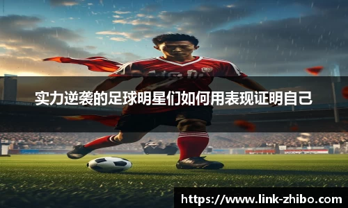 实力逆袭的足球明星们如何用表现证明自己