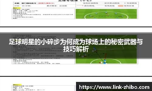 足球明星的小碎步为何成为球场上的秘密武器与技巧解析